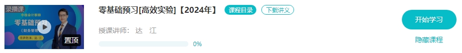 【預(yù)習(xí)先修】2024年中級(jí)會(huì)計(jì)暢學(xué)旗艦班預(yù)習(xí)階段課程新課開通！