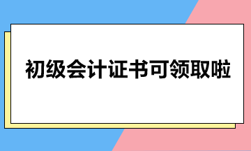 北京市2023年初級會計證書可以領(lǐng)啦！