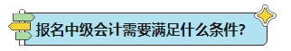 能不能報(bào)名2024年中級(jí)會(huì)計(jì)考試？報(bào)名條件早知道！