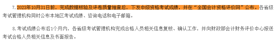 2023中級會計考試成績10月31日前公布 “幫你改分”是騙局！