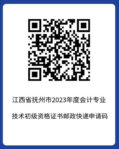 官宣！江西撫州2023年初級會計考試合格證書領(lǐng)取時間公布