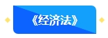 【新課開通】2024年中級(jí)會(huì)計(jì)暢學(xué)旗艦班預(yù)習(xí)階段課程新課開通！