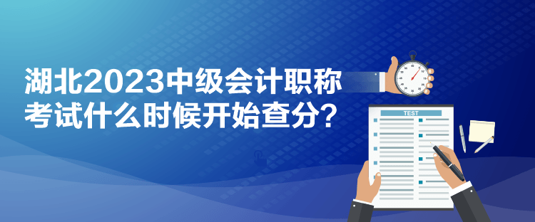 湖北2023中級(jí)會(huì)計(jì)職稱考試什么時(shí)候開(kāi)始查分？