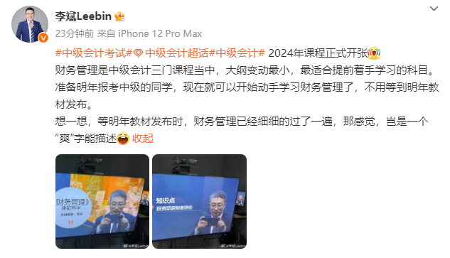 李斌：預計2024中級會計財務管理大綱變動小 現在可著手學習！