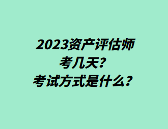 2023資產(chǎn)評(píng)估師考幾天？考試方式是什么？