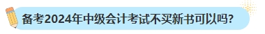 備考2024年中級會計考試不買新書可以嗎？新教材何時出版？