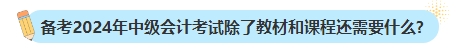 備考2024年中級會計考試不買新書可以嗎？新教材何時出版？