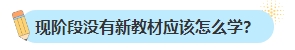 備考2024年中級會計考試不買新書可以嗎？新教材何時出版？