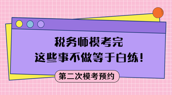 模考不是目的 稅務(wù)師?？纪赀@些事不做等于白練！