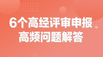 6個(gè)高經(jīng)評(píng)審申報(bào)高頻問題解答