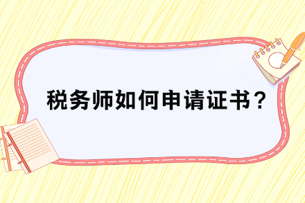 稅務師如何申請證書？