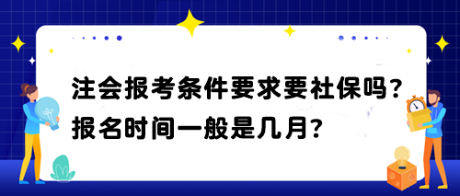 注會報考條件要求要社保嗎？報名時間一般是幾月？