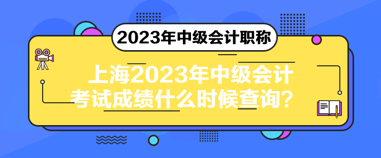 上海2023年中級會計(jì)考試成績什么時候查詢？