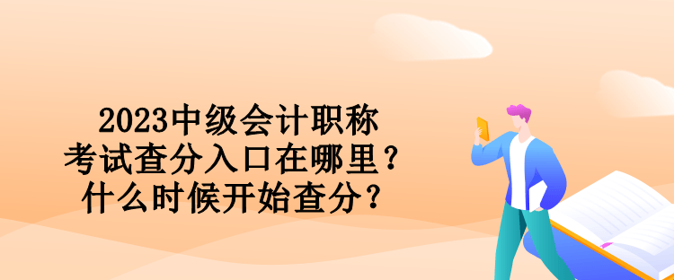 2023中級會計職稱考試查分入口在哪里？什么時候開始查分？