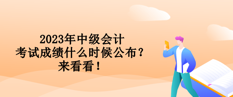 2023年中級(jí)會(huì)計(jì)考試成績(jī)什么時(shí)候公布？來看看！