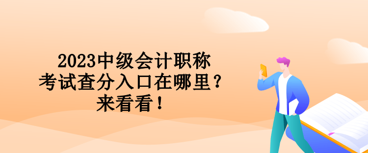 2023中級會計職稱考試查分入口在哪里？來看看！