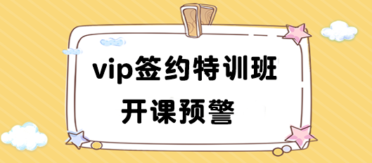 開課預(yù)警!2024注會(huì)vip簽約特訓(xùn)班10正式開課 速來領(lǐng)取課表>