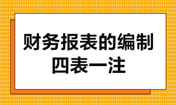 財務(wù)報表的編制-4表1注