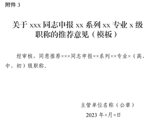 新疆申報(bào)XX系列XX專業(yè)X級(jí)職稱的推薦意見(jiàn)