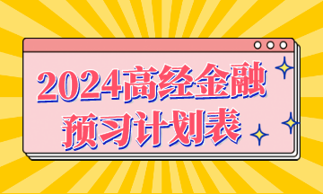 2024年高級經濟師《金融》預習計劃表