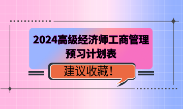 2024年高級經(jīng)濟師《工商管理》預習計劃表