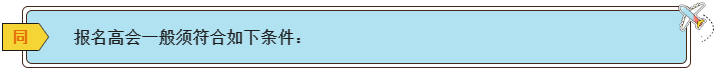 2024高會報名條件有哪些？各地一樣嗎？