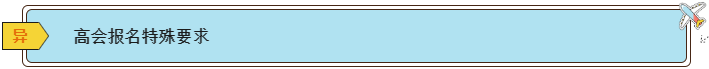 2024高會報名條件有哪些？各地一樣嗎？