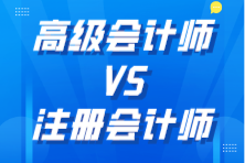 高級會計師和注冊會計師哪個更厲害？