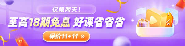 	
9月26日-27日注會(huì)好課限時(shí)0息購(gòu) 拼團(tuán)再領(lǐng)大額優(yōu)惠券！
