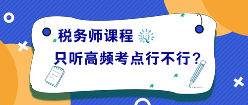 稅務師課程只聽高頻考點講解行不行？