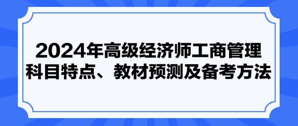 2024年高級(jí)經(jīng)濟(jì)師工商管理科目特點(diǎn)、教材預(yù)測(cè)及備考方法