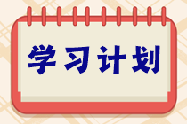 學(xué)習(xí)不能停！ACCA十一長(zhǎng)假8天樂復(fù)習(xí)打卡計(jì)劃！