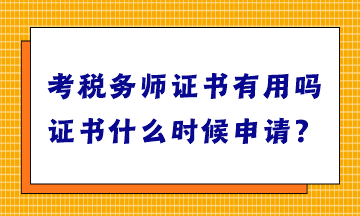 考稅務師證書有用嗎？證書什么時候申請？