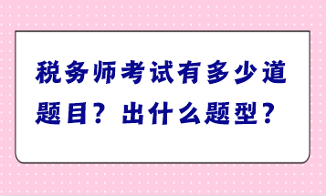 稅務(wù)師考試有多少道題目？出什么題型？