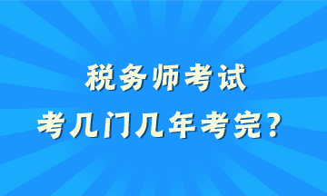 稅務師考試考幾門幾年考完