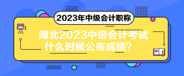 湖北2023中級(jí)會(huì)計(jì)考試什么時(shí)候公布成績？