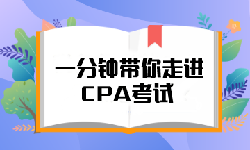 @注會er 一分鐘帶你走進CPA考試！知對手 戰(zhàn)無敵！