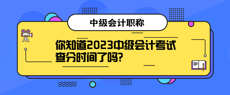 你知道2023中級會計(jì)考試查分時(shí)間了嗎？