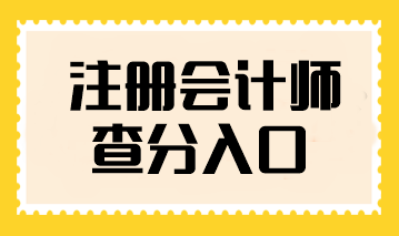 注冊會計師查分入口在哪找？