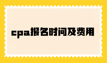 cpa報名時間及費用你了解嗎？