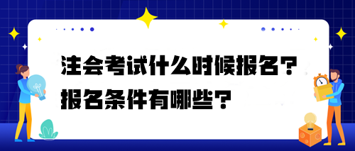 注會考試什么時候報名？報名條件有哪些？