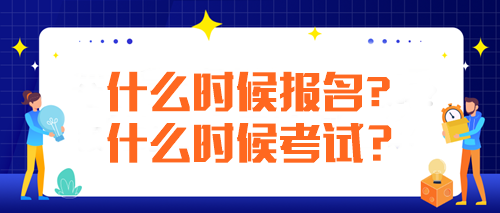 注冊(cè)會(huì)計(jì)師每年什么時(shí)候報(bào)名什么時(shí)候考試？