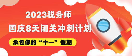 稅務(wù)師國慶8天假期沖刺學習計劃