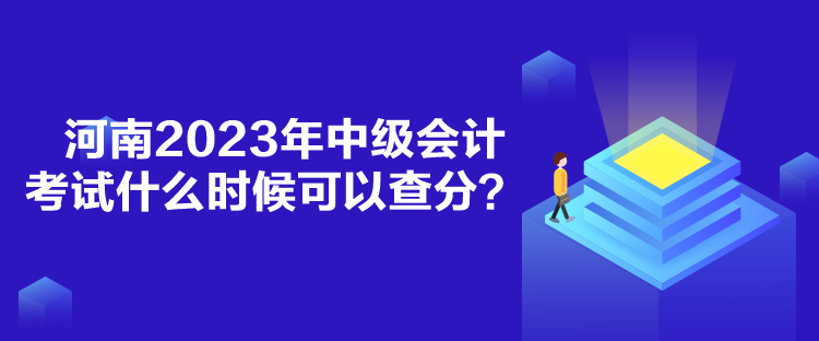 河南2023年中級(jí)會(huì)計(jì)考試什么時(shí)候可以查分？