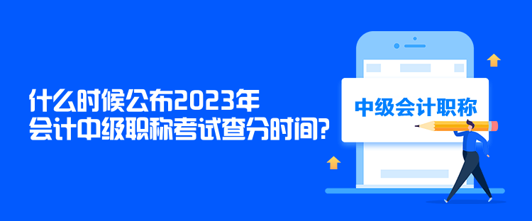 什么時候公布2023年會計中級職稱考試查分時間？