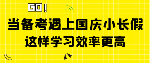 當中級經濟師備考遇上國慶小長假 這樣學習效率更高！