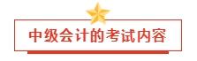 2024年中級(jí)會(huì)計(jì)預(yù)習(xí)階段學(xué)習(xí)計(jì)劃已出！小伙伴們趕快行動(dòng)吧！