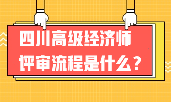 2023年四川高級(jí)經(jīng)濟(jì)師評(píng)審流程是什么？