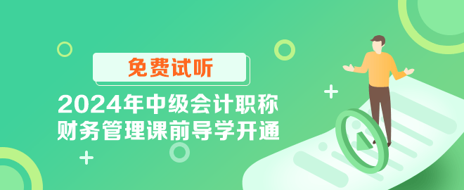 2024年中級(jí)會(huì)計(jì)職稱(chēng)財(cái)務(wù)管理課前導(dǎo)學(xué)開(kāi)通