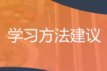 穩(wěn)扎穩(wěn)打！2025年注會《戰(zhàn)略》預(yù)習階段方法及注意事項